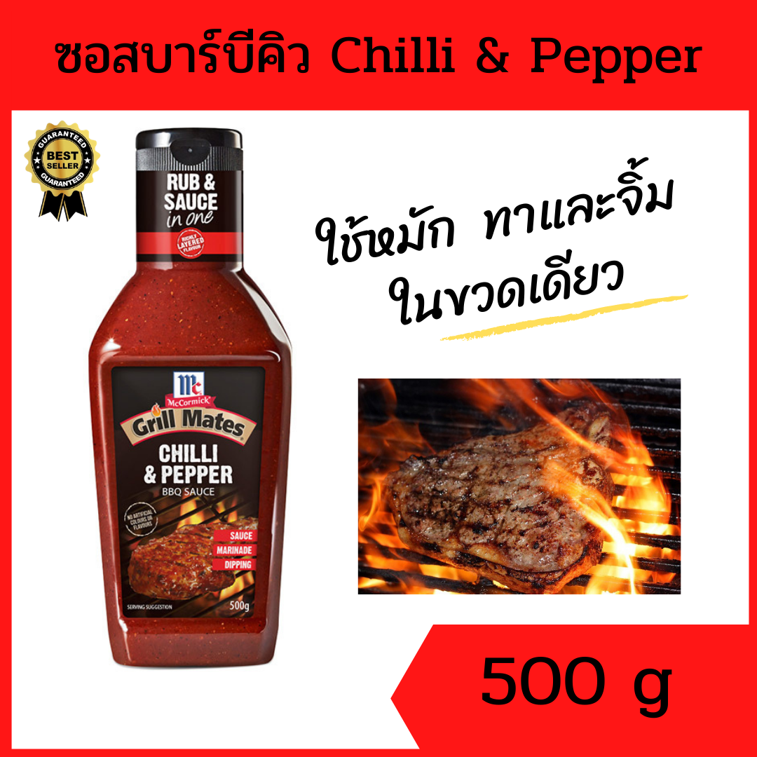 แม็คคอร์มิค ชิลลี่เปปเปอร์ บาร์บีคิวซอส 500 กรัม ซอสบาบีคิว ซอสปิ้งย่าง รสชาติเผ็ด ซอสหมัก ซอสทา น้ำจิ้ม  McCormick Grill Mates Chilli & Pepper BBQ sauce 500 g.