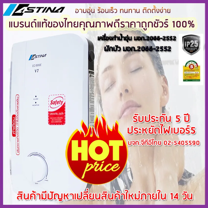 (ส่งฟรีทั่วไทย)Astinaแบรนด์ดีมีคุณภาพของแท้แบรนด์ของคนไทย100% เครื่องทำน้ำอุ่น 4500 วัตต์ รุ่น EC-999E(V7)  อาบอุ่น ร้อนเร็ว ติดตั้งง่าย