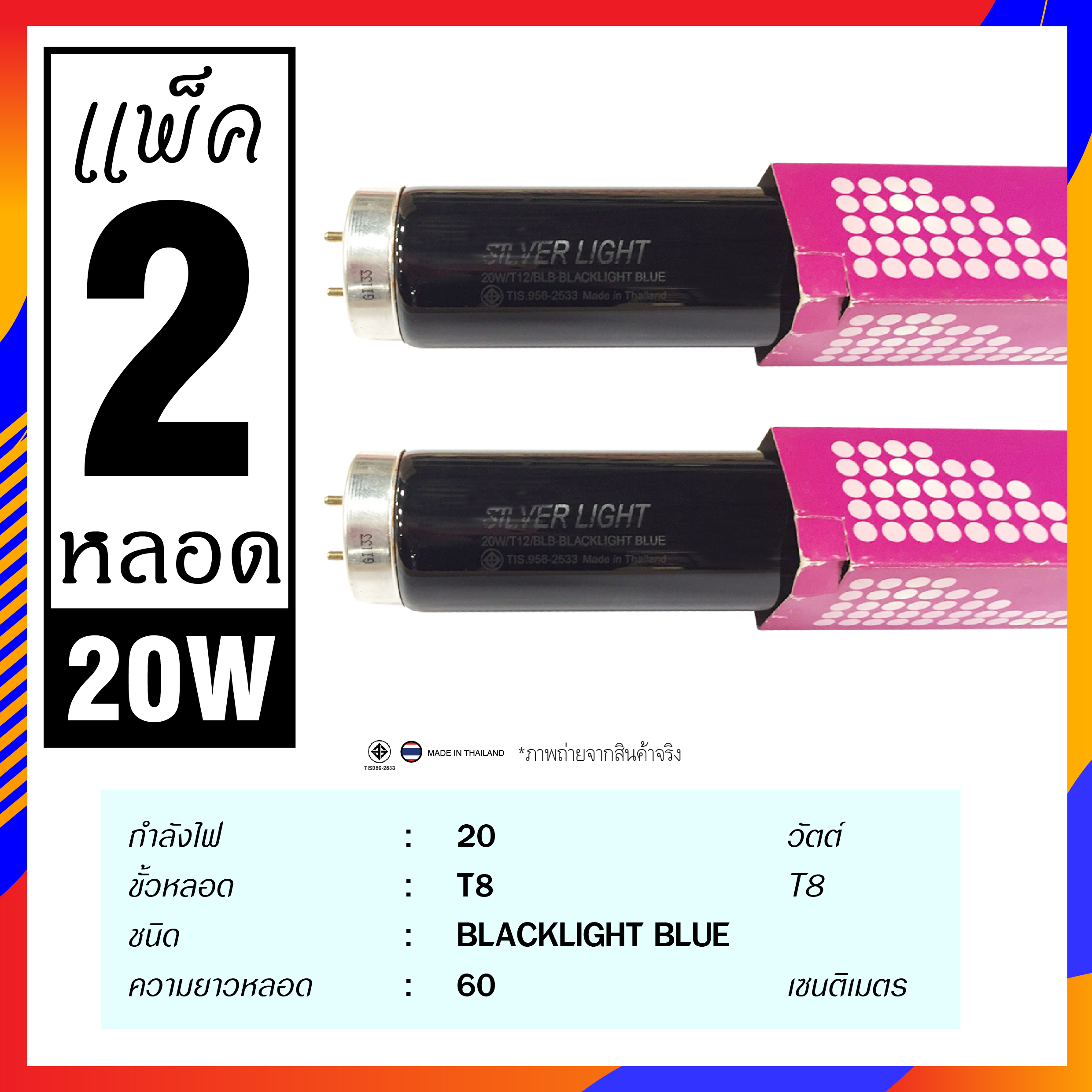 หลอดแบล็คไลท์ หลอดไฟล่อแมงดา หลอดสีม่วง 20W , 40W หลอด Black Light Blue หลอดไฟดักแมลง เปล่งแสงสีม่วง (แพ็ค 2 หลอด)