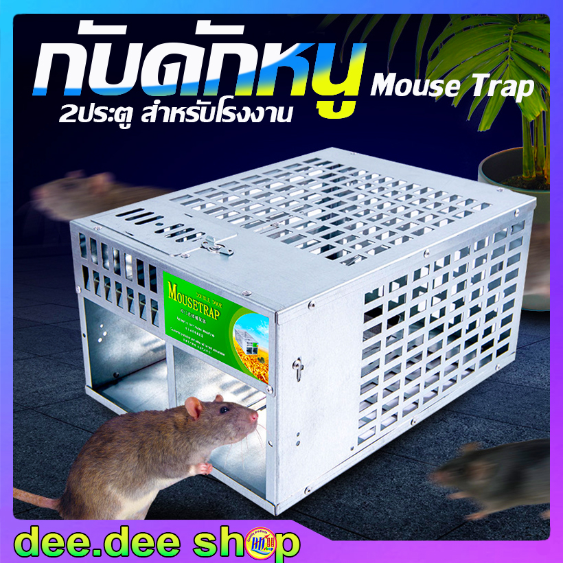 กับดักหนู Mouse trap กับดักหนู ที่ดักหนู ยาว30ซม.xกว้าง22ซม.xสูง15ซม.รุ่น: 2ประตู สำหรับโรงาน-บ้านที่มีหนูเยอะ