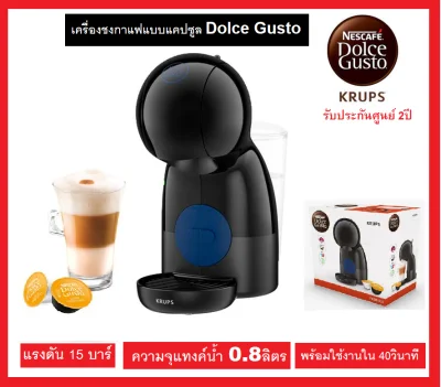Krups Nescafe Dolce Gusto (NDG) เครื่องชงกาแฟชนิดแคปซูล Piccolo XS KP1A0866 / KP1A0166