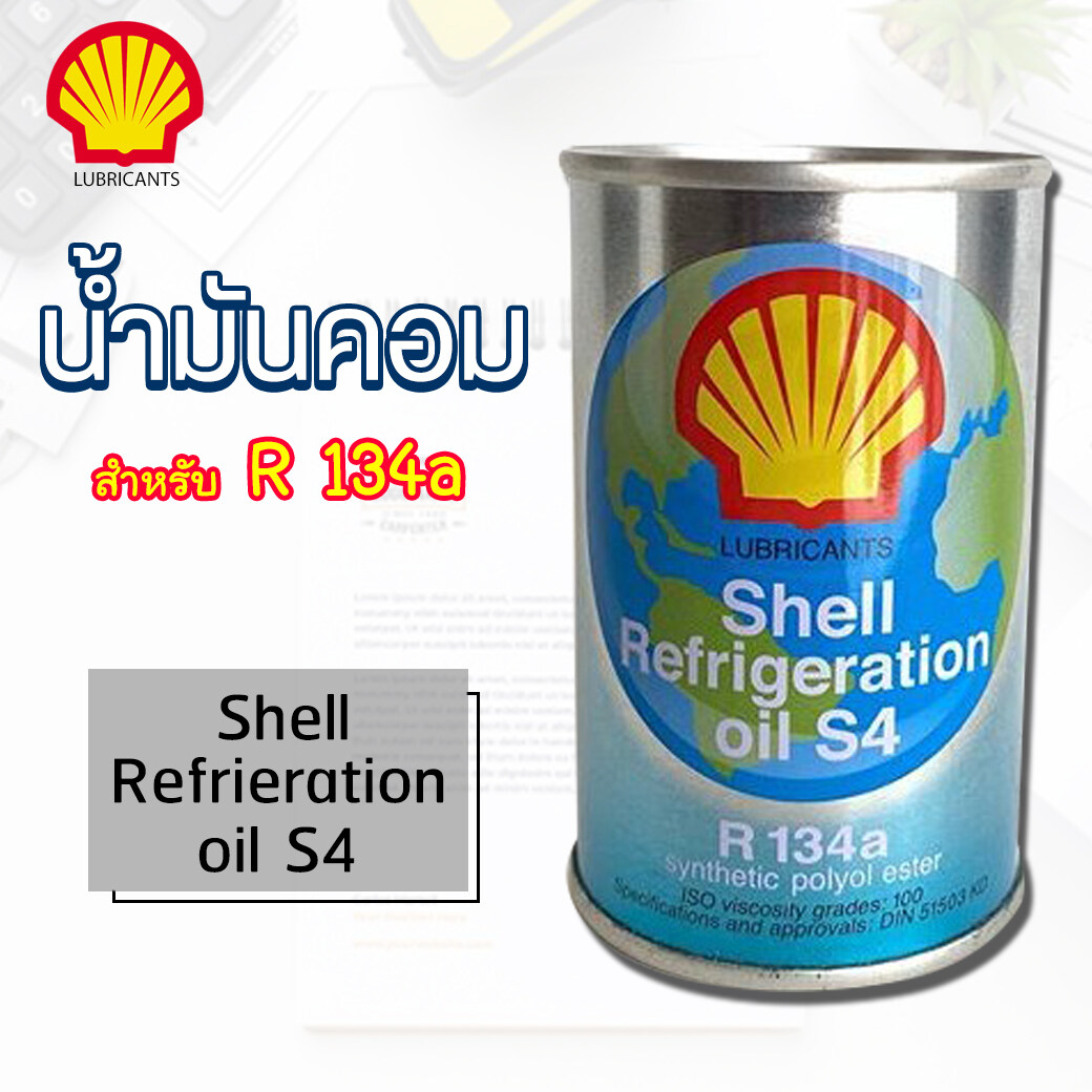 Shell น้ำมันคอม น้ำมันคอมแอร์รถยนต์ R134a oil4 น้ำมันคอมเพรสเซอร์ รถยนต์ น้ำยา134a คอมโรตารี่ และแบบลูกสูบ น้ำมัน compresssor oil ขนาด 150 cc