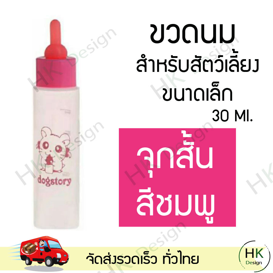 ขวดนมสัตว์เลี้ยงขนาดเล็ก จุกสั้น (สีชมพู) ขวดนมลูกสุนัข ลูกแมว ขวดนมป้อนอาหารสำหรับสัตว์เลี้ยง ขนาด 30 มล. พร้อมส่ง!!