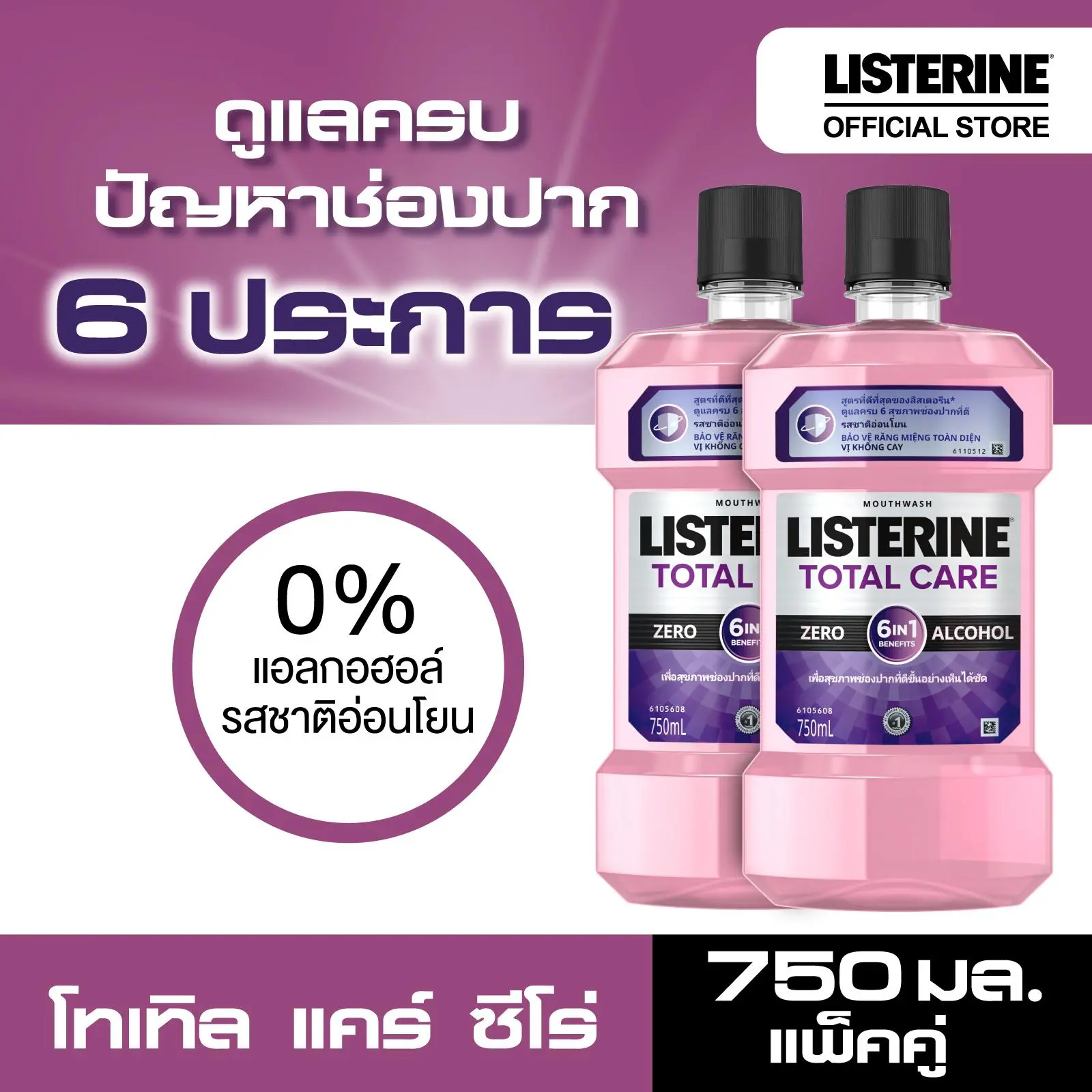 ลิสเตอรีน น้ำยาบ้วนปาก โทเทิลแคร์ ซีโร่ ไนท์ 750มล. แพ็คคู่ Listerine mouthwash Total Care Zero Night 750 ml. X2