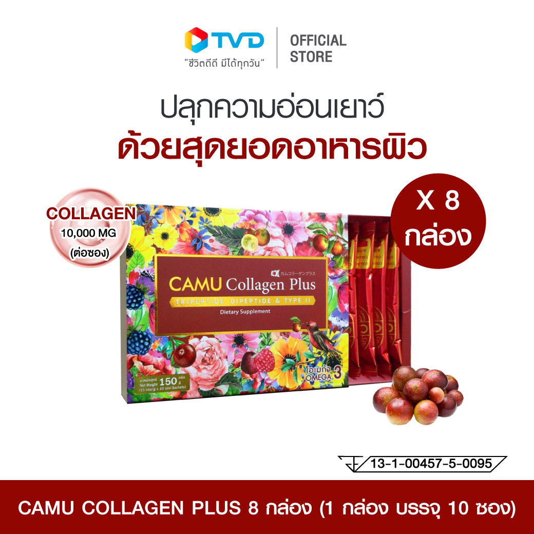 CAMU Collagen plus 10,000 mg 8 กล่อง ย้อนเวลา คืนความอ่อนวัย สารสกัดจากคามูคามู คอลลาเจน 3 ชนิด โดย TV Direct ราคา 7,120 บาท*ส่งฟรี