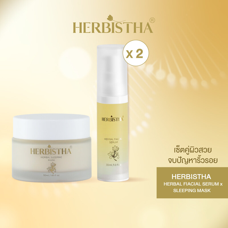 [Set 2] Herbistha Serum บำรุงผิว 30 มล. (2 ขวด) และ Sleeping Mask ฟื้นฟูผิวขณะนอนหลับ 50 มล. (1 กระปุก) ราคา 4,219 บาท*ส่งฟรี
