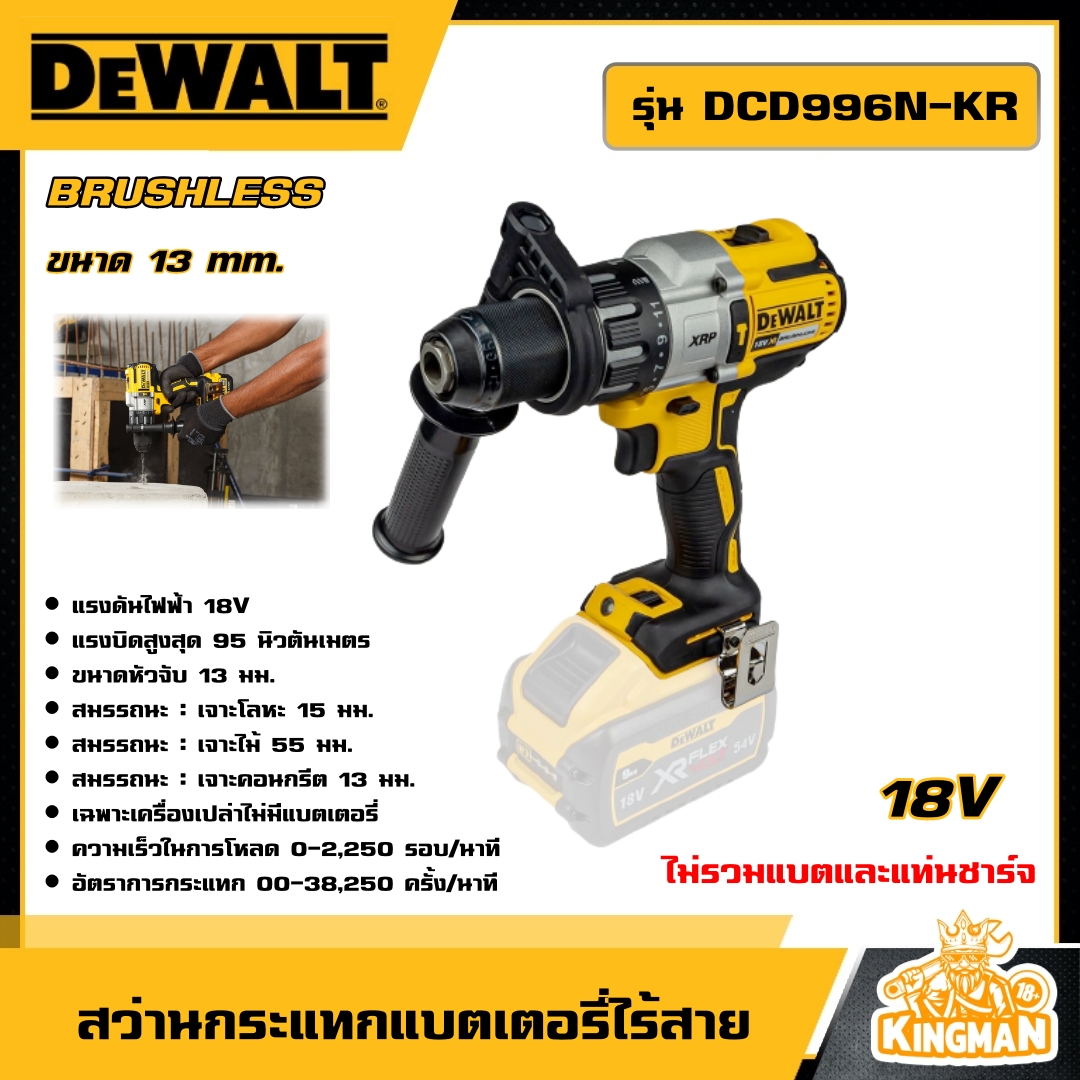 DEWALT สว่านกระแทกไร้สาย18V. รุ่น DCD996N-KR ขนาดหัวจับ 13mm. แรงบิด 95NM. (ไม่รวมแบตและแท่นชาร์จ) รับประกันศูนย์ 3 ปี สว่าน สว่านกระแทก ดีวอลท์