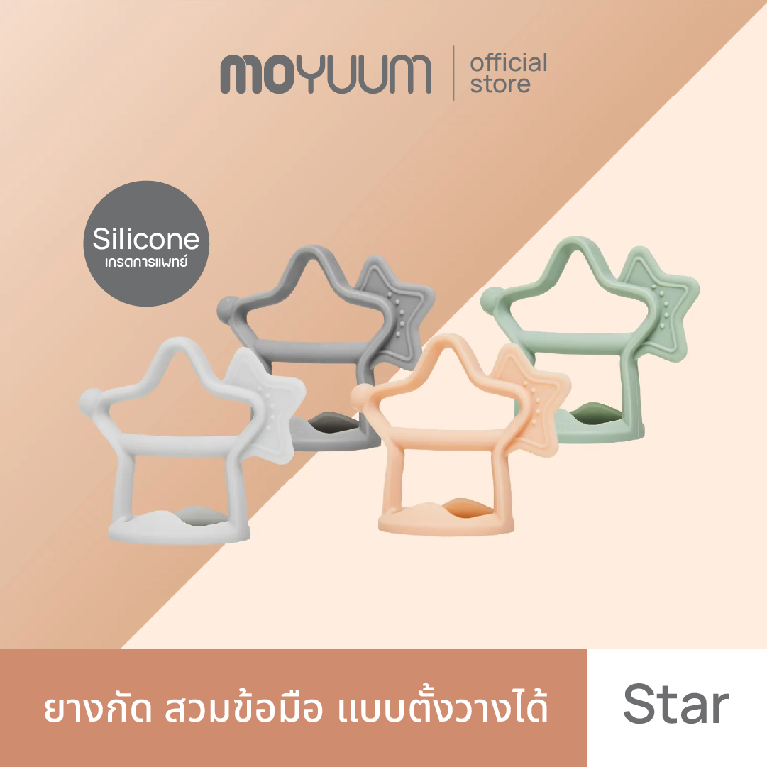 Moyuum ยางกัดใส่ข้อมือรูปดาว (แบบขาตั้ง) เลือกสีได้ ราคา 420 บาท*ส่งฟรี