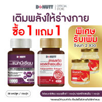 [ 1แถม1 ] Donutt Brand  แมกนีเซียม1ขวด แถม แอสต้าแซนธิน1ขวด ( 30แคปซูล/ขวด )