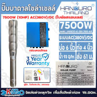 HANDURO ปั๊มบาดาลโซล่าเซลล์ ปั๊มน้ำบาดาลไฟโซล่าเซลล์ AC/DC 750W 1100W 1500W 2200W 1500W 3000W 5500W ลงบ่อ 3 นิ้ว / 4นิ้ว / 6นิ้ว ขึ้นไป รับประกันศูนย์ไทย 3ปีเต็ม แถม ลูกลอยไฟฟ้า อุปกรณ์เชื่อมสายครบ ปั๊มบัสเลส ปรับรอบได้ ตัดเมื่อน้ำแห้ง