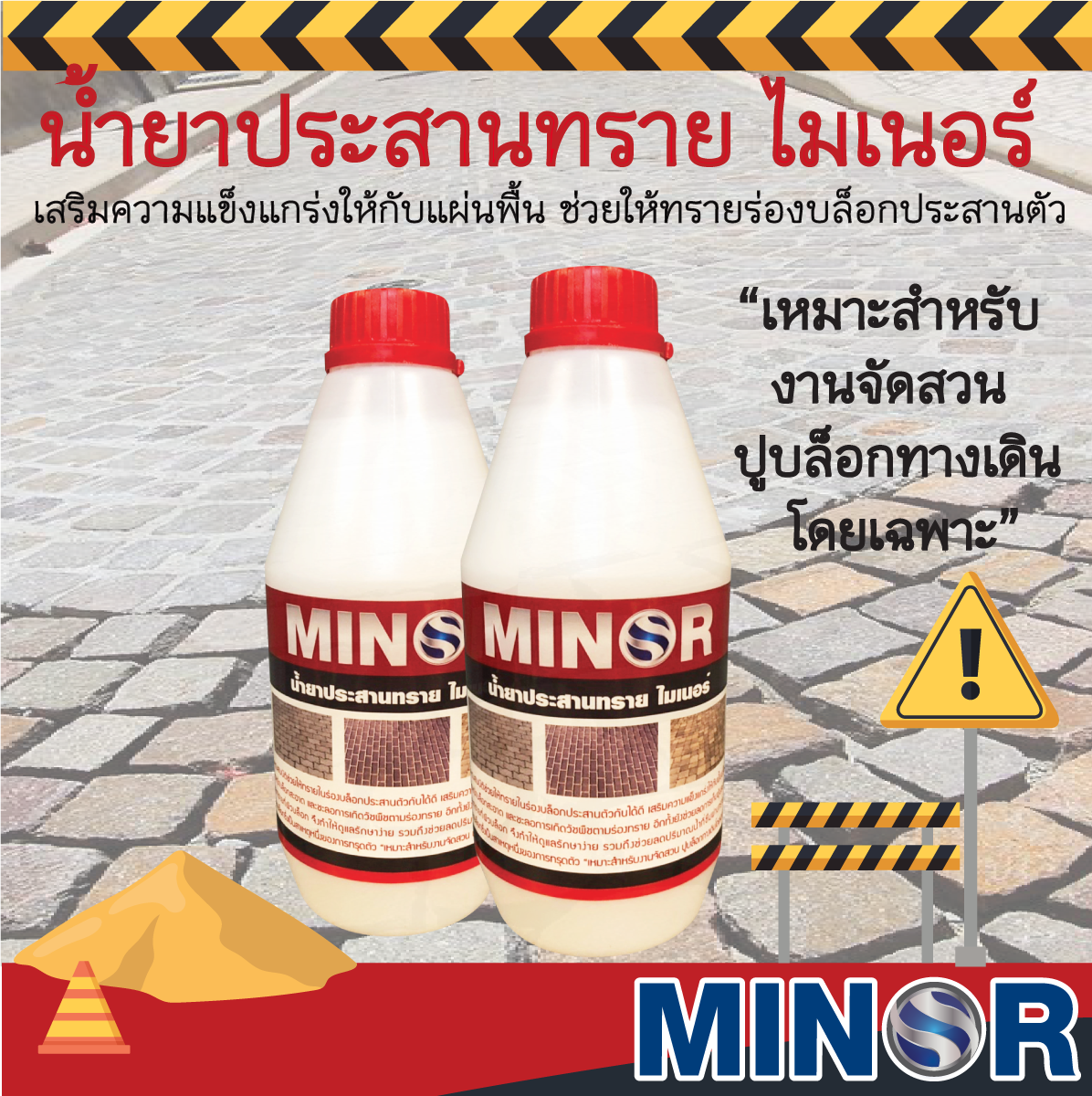 น้ำยาประสานทราย MINOR COATING