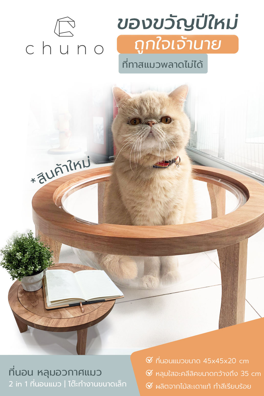 Chuno ที่นอนแมวอวกาศ 35 cm ราคา 1,999 บาท*ส่งฟรี