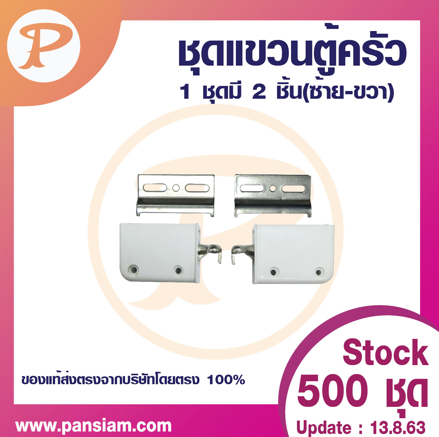 pansiam ชุดแขวนตู้ครัว (KITCHEN ACCESSORIES) จำนวน 1 ชุด ไม่มีสกรู ส่งตรงจากบริษัท