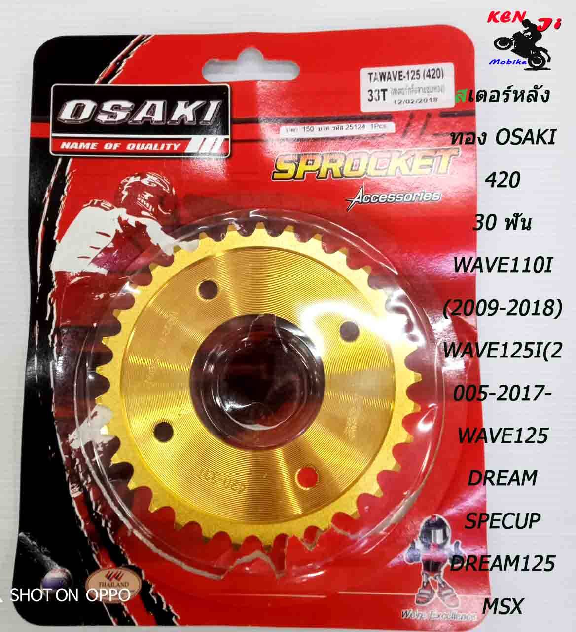 สเตอร์หลัง ทอง OSAKI 420-33 ฟัน  WAVE110i (2009-2018) /WAVE125 i (2005-2017)/ WAVE125 / DREAM SUPERCUP/ DREAM125/ MSX125 สเตอร์หลัง Wave อะไหล่แต่งมอไซด์