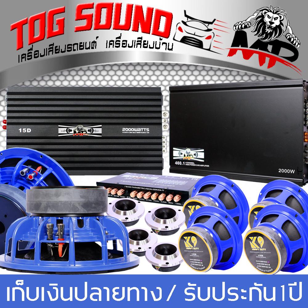 TOG SOUND MP【ชุดเครื่องเสียงติดรถยนต์】【ได้สินค้าครบทุกชิ้นตามในภาพ】ลำโพงซับ10 นิ้ว ลำโพงเสียงกลาง 6.5 นิ้ว CLASS D 2CH CLASS AB 4CH. ปรีแอมป์ ทวิตเตอร์จาน ชุดเพาเวอร์ติดรถยนต์ ชุดลำโพงติดรถยนต์ ลำโพงโครงหล่อ เพาเวอร์แอมป์ เพาเวอร์แอมป์รถยนต์