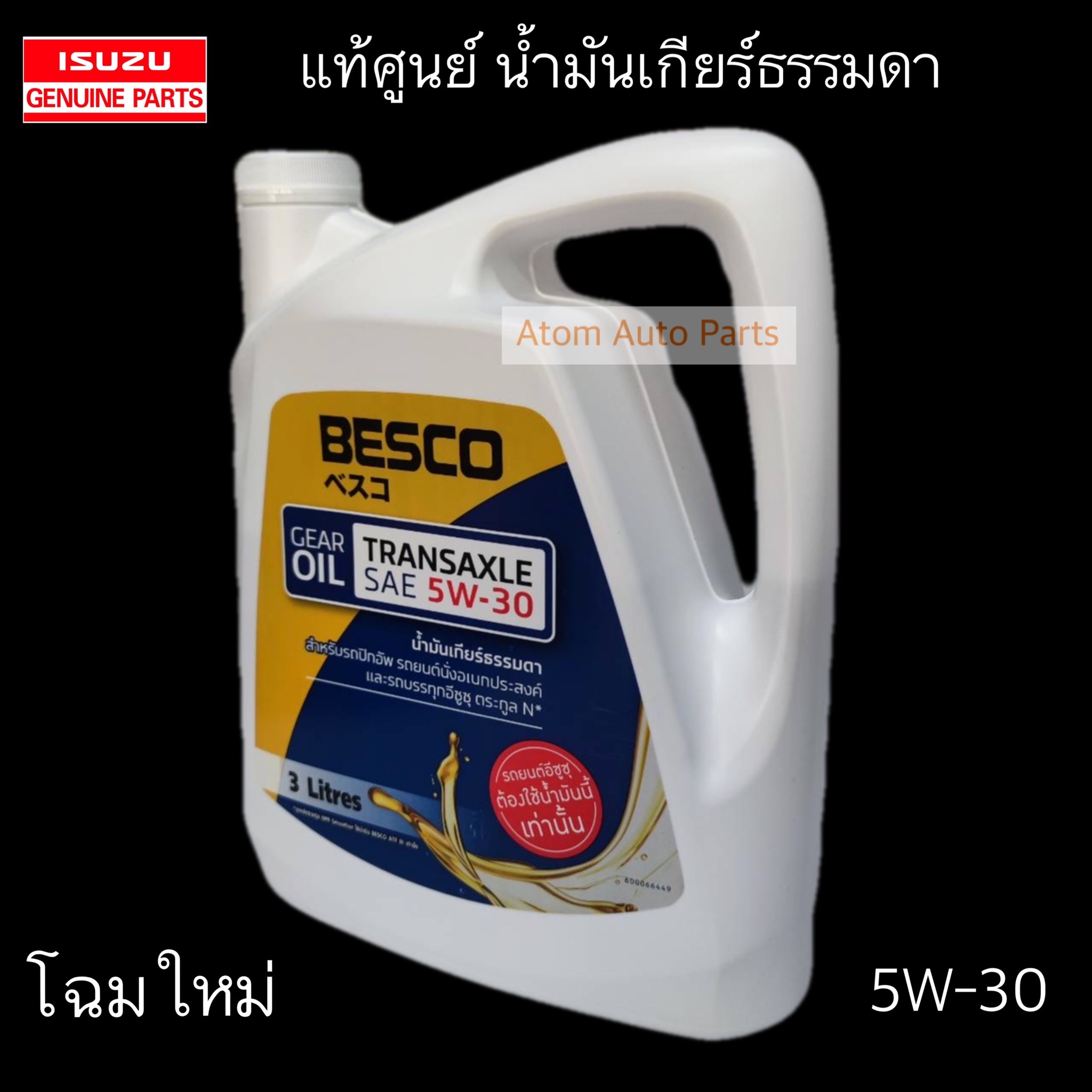 แท้ศูนย์ น้ำมันเกียร์ BESCO TRANSAXLE 5W-30 ขนาด 3 ลิตร น้ำมันเกียร์ All New D-Max น้ำมันเกียร์ธรรมดา โฉมใหม่ ราคา 995 บาท*ส่งฟรี