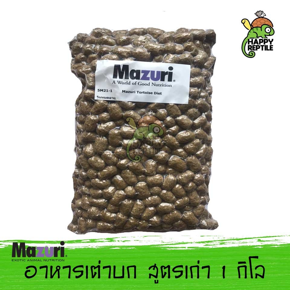 Mazuri อาหารเต่าบก มาซูริ สูตรเก่า 5M21 ถุง 1 กิโลกรัม