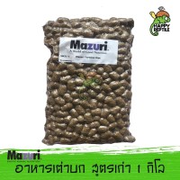 Mazuri อาหารเต่าบกมาซูริ สูตรเก่า 5M21 ถุง 1 กิโลกรัม