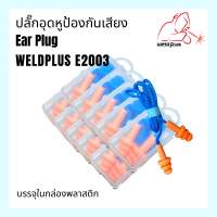 E2003 เป็นที่อุดหู ซิลิโคน นิ่ม ใช้งานง่าย มาพร้อมกล่องเก็บอย่างดี EAR PLUG  E2003 WELDPLUS