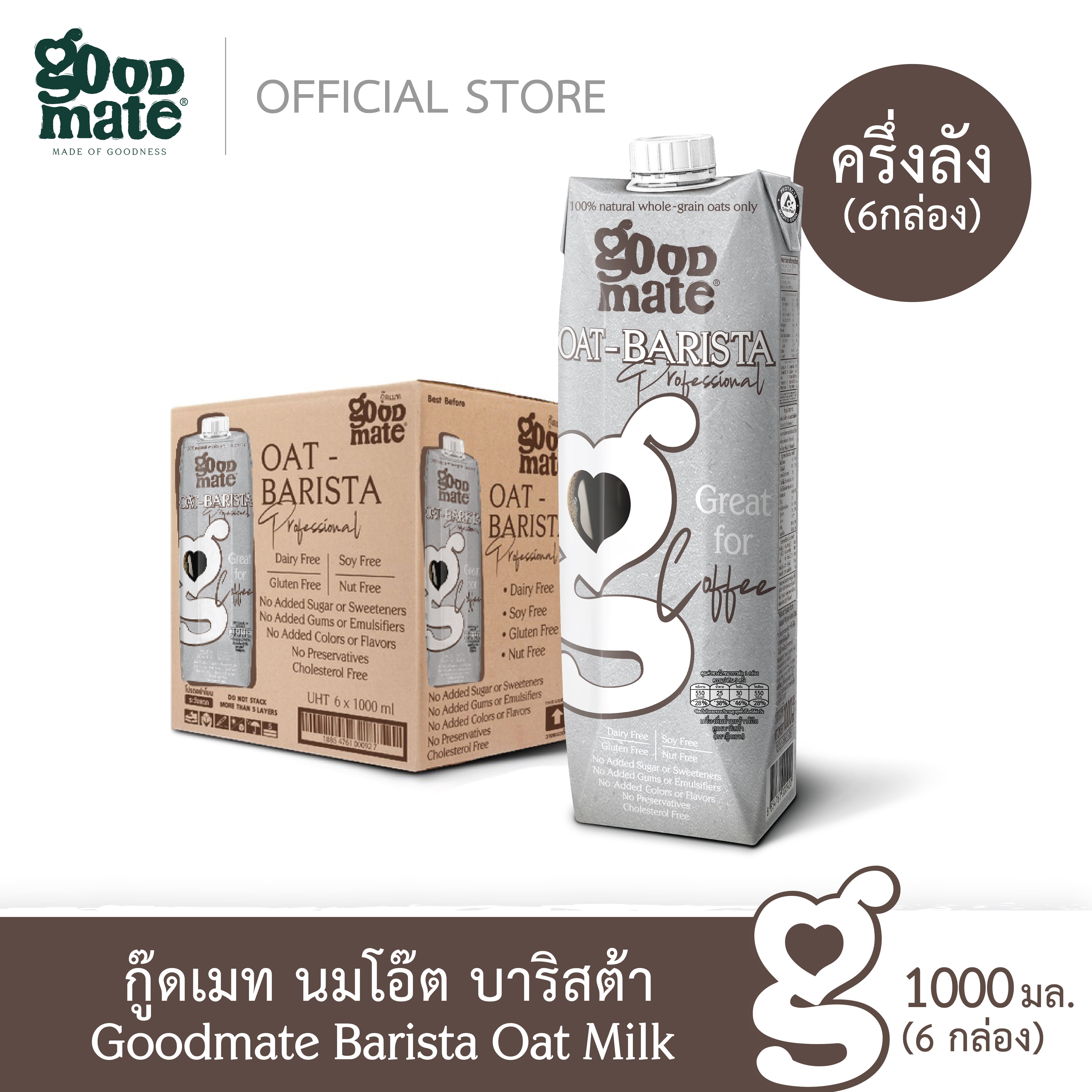 Goodmate Barista Professional Oat Milk กู๊ดเมท นมโอ๊ต สูตรบาริสต้า ขนาด 1000 มล. (6 กล่อง) ราคา 746 บาท*ส่งฟรี