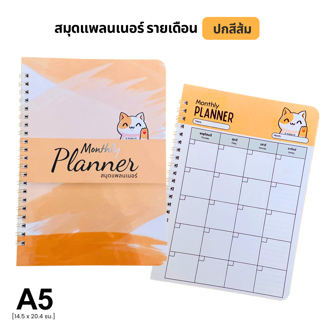สมุดแพลนเนอร์การ์ตูน ขนาด A5 มองเห็นภาพกว้างทั้งเดือน 1 เล่ม จดบันทึกได้ถึง 2 ปี | Monthly Planner Notebook ลายการ์ตูน