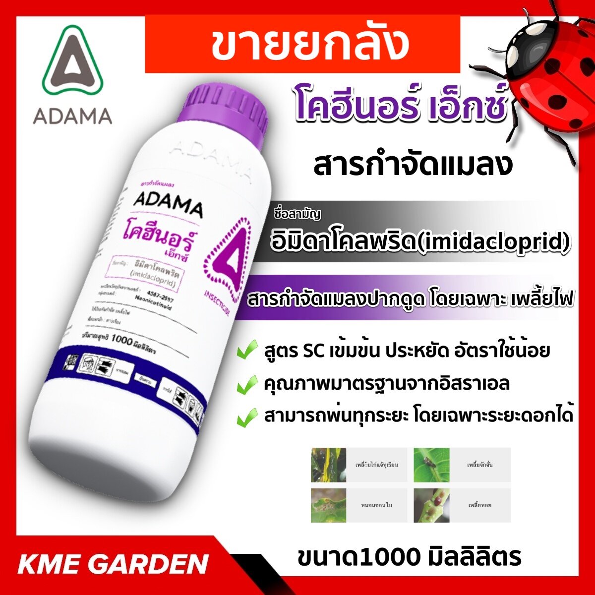 ***ขายยกลัง***🐞แมลง🐞 โคฮีนอร์ เอ็กซ์ ขนาด 1 ลิตร อิมิดาคลอพริด ยกลัง 12 ขวด ADAMA อดามา สารกำจัดแมลงกลุ่ม คลอโรนิโคตินอยด์