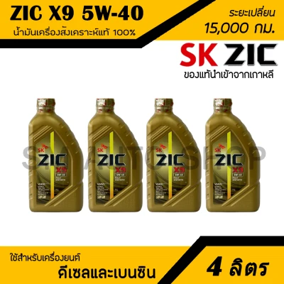 Zic X9 5W-40 ใช้ได้ทั้งดีเซลและเบนซิน น้ำมันเครื่องสังเคราะห์แท้100% ระยะ 15,000กม. 4 ลิตร (1Lx4ขวด)