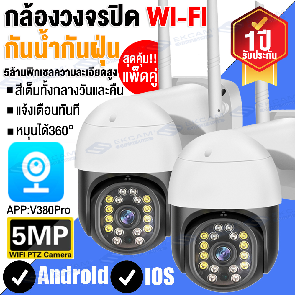 ✅แพ็ด2ชิ้น สุดคุ้ม✅V380PRO กล้องวงจรปิด wifi 5ล้านพิกเซล ภาพคมชัด กล้องวงจรปิดไร้สาย 360° พาโนรามา Night Vision สีเต็ม PTZ outdoor กันน้ำ IP camera เป็นสีสันทั้งวัน รองรับภาษาไทย ราคา 599 บาท*ส่งฟรี