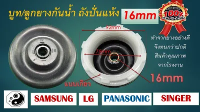 ซีลยางถังปั่นแห้ง 16 มิล แบบเกียว อะไหล่เครื่องซักผ้า LG-Panasonic-samsung-singer 16 mm