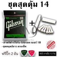 สายกีต้าร์โปร่ง Gibson และ ชุดหมุดสีขาว หรือ ชุดหมุดสีดำ ครบชุด แถมฟรี ปิ๊กดีดกีต้าร์ จำนวน 2 อัน