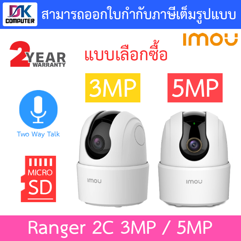 IMOU กล้องวงจรปิด Wi-Fi Ranger 2C 3MP / 5MP ไซเรน ตรวจจับคน พูดคุยโต้ตอบได้ IPC-TA32CP-L / IPC-TA52P BY DKCOMPUTER ราคา 580 บาท*ส่งฟรี