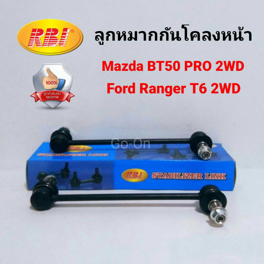(2 ตัว) RBI ลูกหมากกันโคลงหน้า มาสด้า (MAZDA) BT50 2WD PRO (ตัวเตี้ย) / ฟอร์ด (FORD) เรนเจอร์ (RANGER) T6 2WD (ตัวเตี้ย)