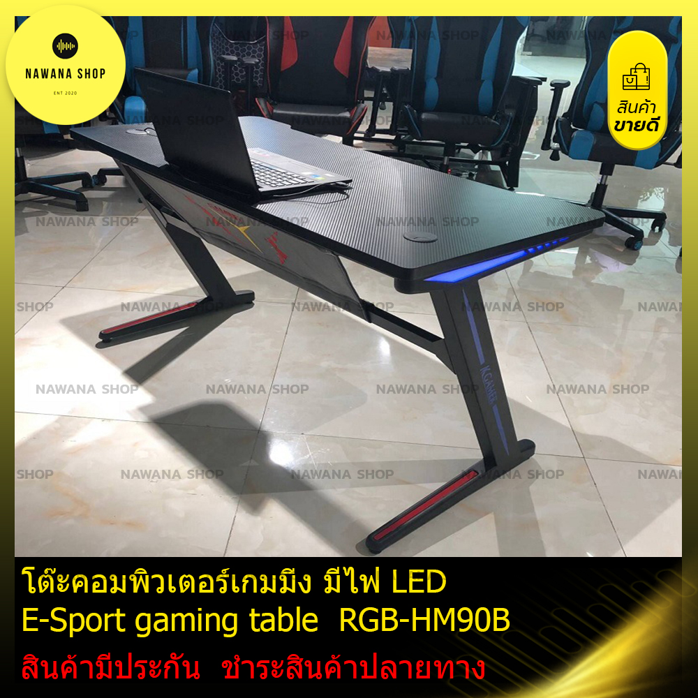 โต๊ะคอมพิวเตอร์ RGB เกมมิ่ง โต้ะเกม มีไฟ RGB ใหม่ล่าสุด ปลุกวิญญาณเกมเมอร๋ของคุณขึ้นมา Nawana shop