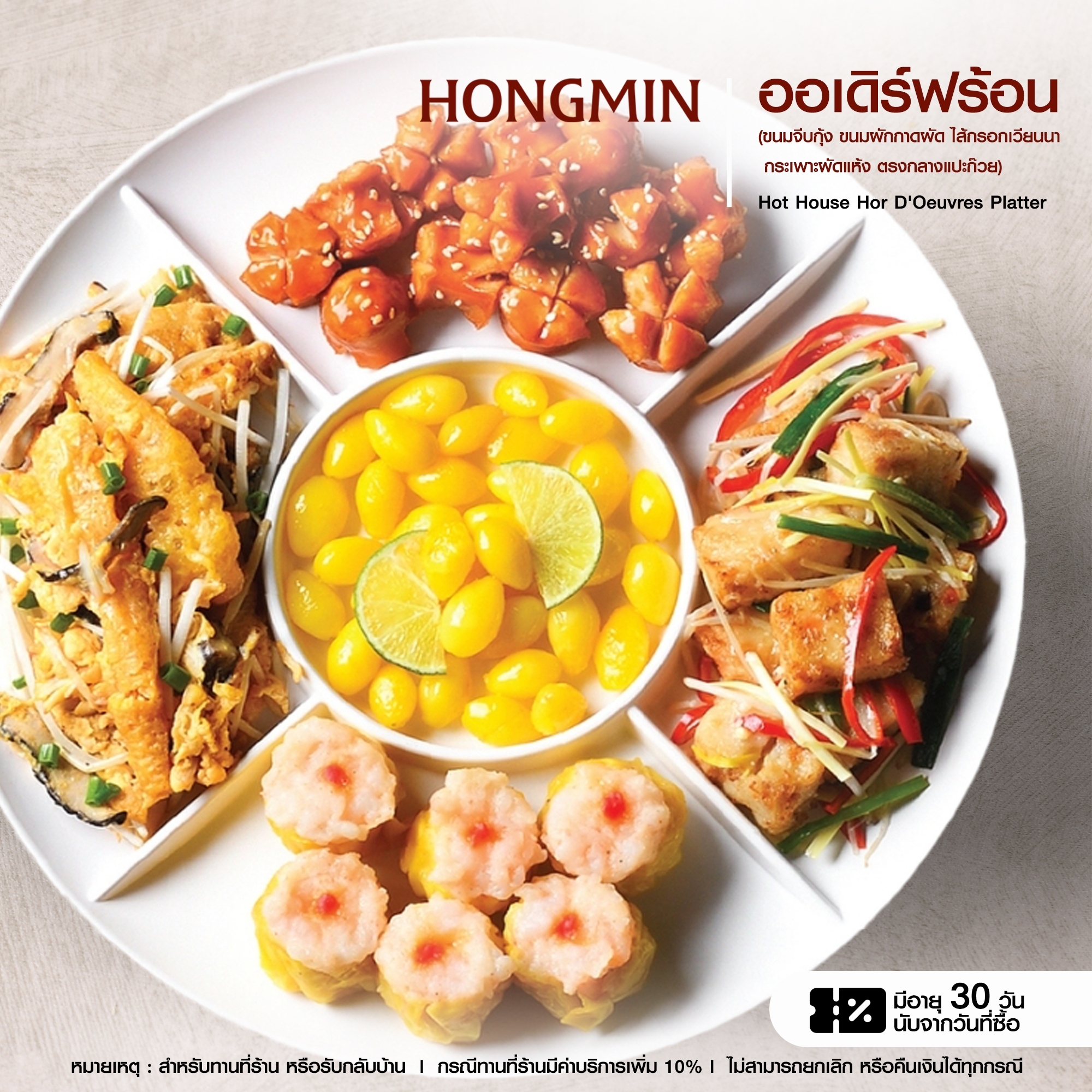 [Digital Coupon]-ออเดิร์ฟร้อน (ขนมจีบกุ้ง/ขนมผักกาด/ไส้กรอกเวียนนา/กระเพาะปลาผัดแห้ง /ตรงกลางแปะก๊วย )เฉพาะทานที่ร้านและรับเองที่ร้านเท่านั้น ราคา 530 บาท*ส่งฟรี