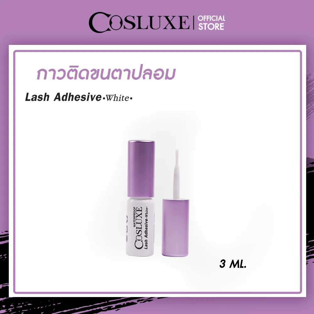 กาวติดขนตาปลอม Cosluxe Lash Adhesive White คอสลุคส์ แลช แอดฮีซีฟ สีขาว สูตรอะคลีลิค 3ml. ( เครื่องสำอาง กาวติดขนตา ขนตา กันน้ำ )