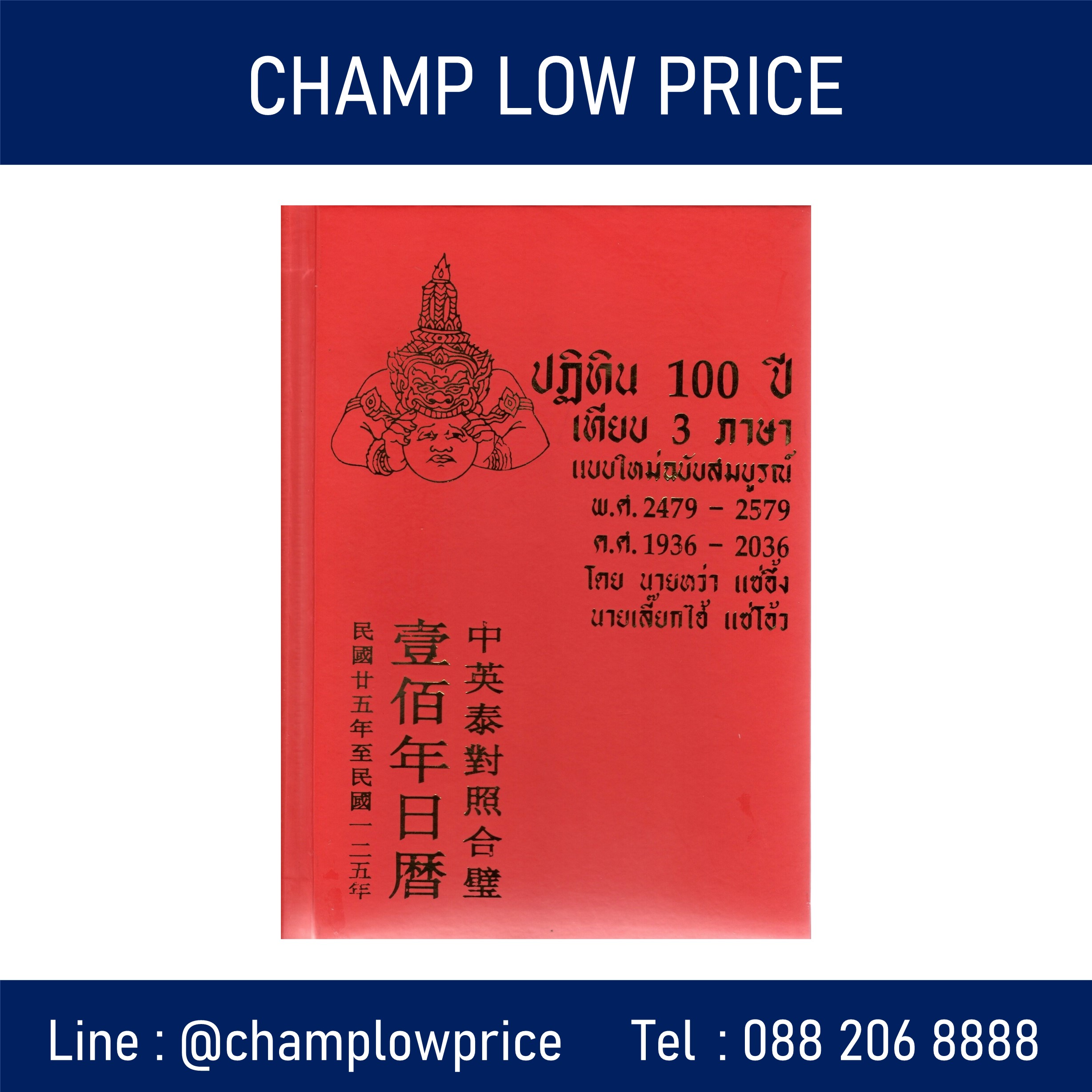 ปฏิทิน 100 ปี เทียบ 3 ภาษา แบบใหม่ฉบับสมบูรณ์ 2479-2579
