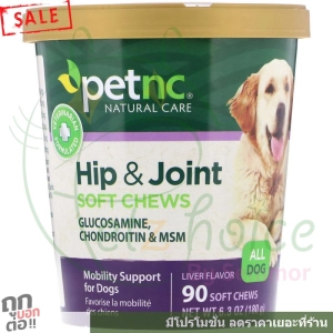 ภาพหน้าปกสินค้าHip Joint Care วิตามิน บำรุง ข้อต่อ เสื่อม กระดูก เสริมน้ำในข้อ สะโพก หมา สุนัข เสริม ขนม อาหาร Dogs petnc 90 soft chews ชิ้นเคี้ยว ซึ่งคุณอาจชอบสินค้านี้