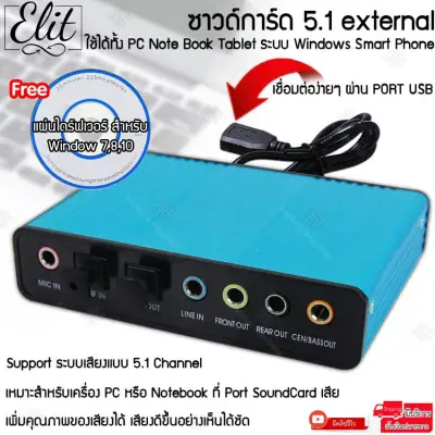 Elit ซาวน์การ์ด อเนกประสงค์ USB Sound Card 5.1 6channel Optical