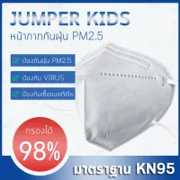 Jumper Kids หน้ากากอนามัย หน้ากากแมส หน้ากากป้องกันฝุ่น แพ้เกสร แพ้อากาศ มาตราฐาน KN95 ป้องกันฝุ่น PM 2.5 ได้อย่างดี