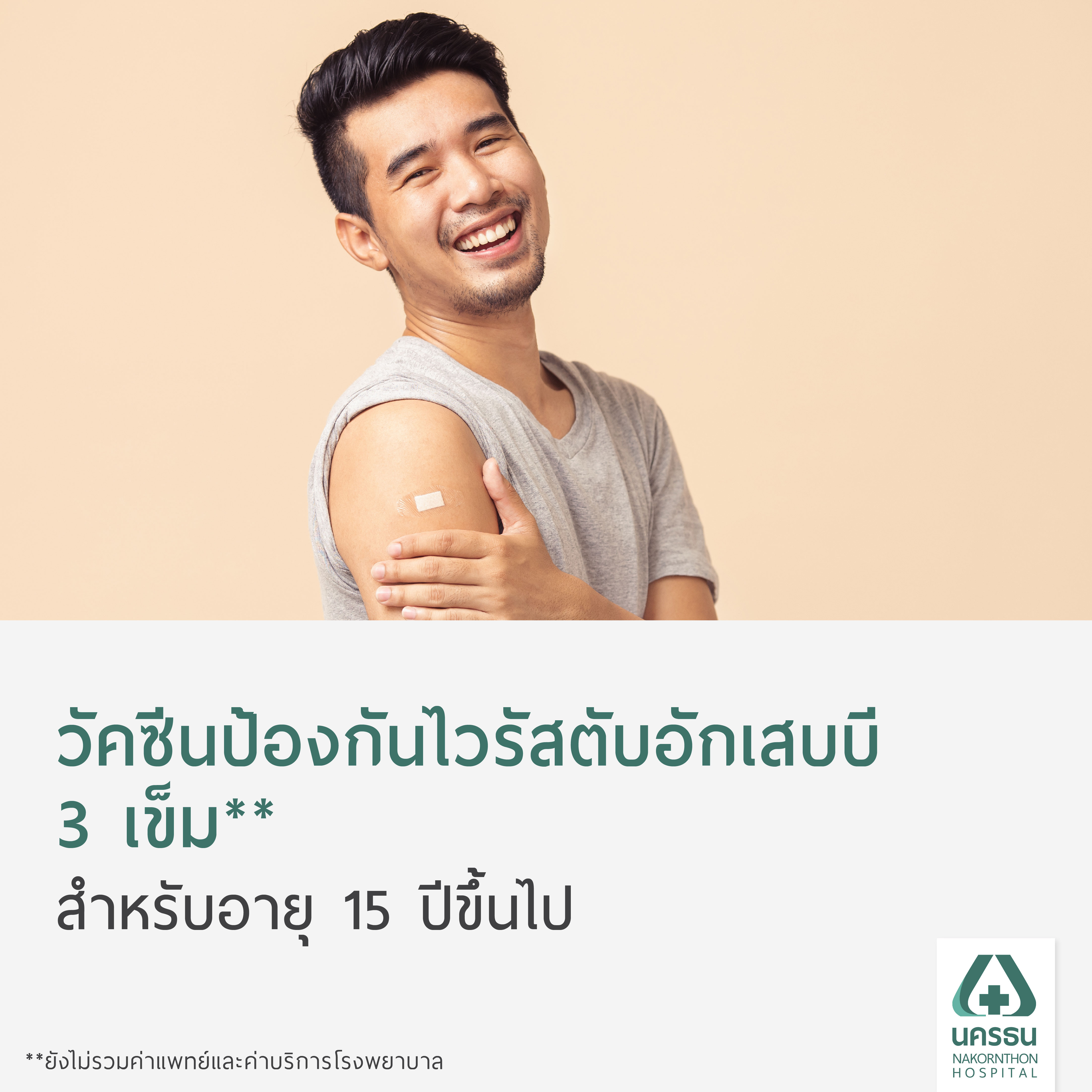 [E-Coupon] Nakornthon Hepatitis B Vaccination (3 Doses, for Ages 15 and Above)** ราคา 1,875 บาท*ส่งฟรี