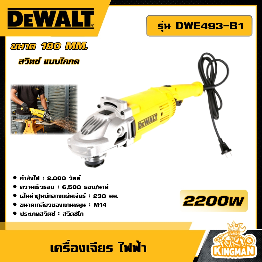 DEWALT  เครื่องเจียรไฟฟ้า 7 นิ้ว 2200W รุ่น DWE493-B1 เครื่องเจียร อุปกรณ์เครื่องมือช่าง งานช่าง ดีวอลท์