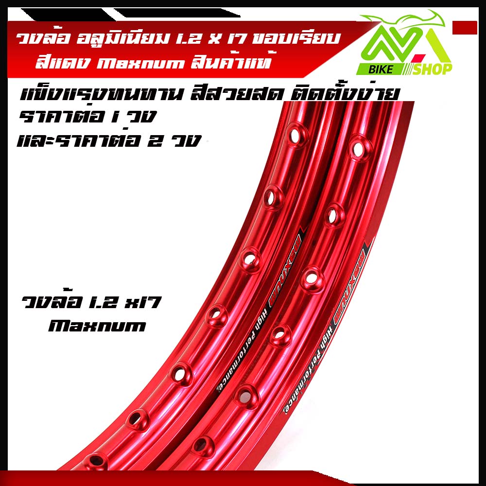 วงล้อ ล้ออลูมิเนียม ขอบล้อสีแดง Maxnum แท้ขอบเรียบ 1.2 ขอบ17" ราคา/1วง และ2วง สีสดสวย แข็งแรง ติดตั้งง่าย