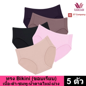 ภาพหน้าปกสินค้าWacoal Panty กางเกงใน ทรง Bikini ขอบเรียบ สีผสม (5 ตัว) กางเกงในผู้หญิง กางเกงในหญิง ผู้หญิง วาโก้ บิกินี้ บาง เย็นสบาย ทนทาน รุ่น WU1M01 ซึ่งคุณอาจชอบราคาและรีวิวของสินค้านี้