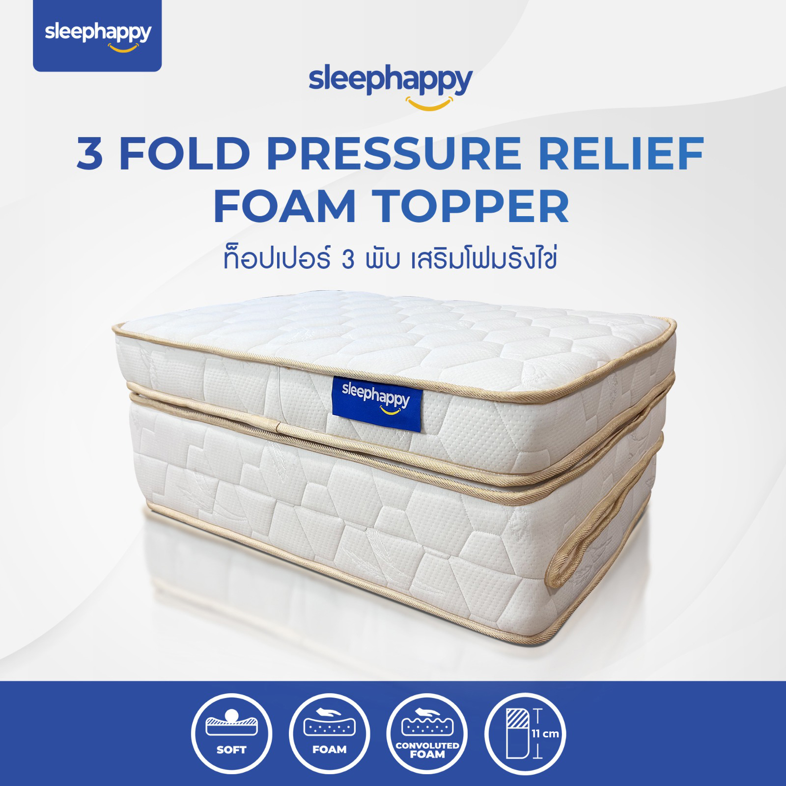 SleepHappy ที่นอน 3 พับ ซัพพอร์ตโฟม เสริมด้วยฟองน้ำรังไข่ เพิ่มสัมผัสนุ่มสบาย ช่วยลดเเรงกดทับ กระจายน้ำหนักและรองรับสรีระ ราคา 3,690 บาท*ส่งฟรี