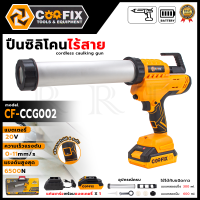 COOFIX ปืนยิงซิลิโคนไร้สาย 20V รุ่น CF-CCG002 (ใช้สำหรับบีบอัด เพื่อการยิงซิลิโคน)  ＜💥 รับประกันสินค้าตรงปกแน่นอน🔥💯＞