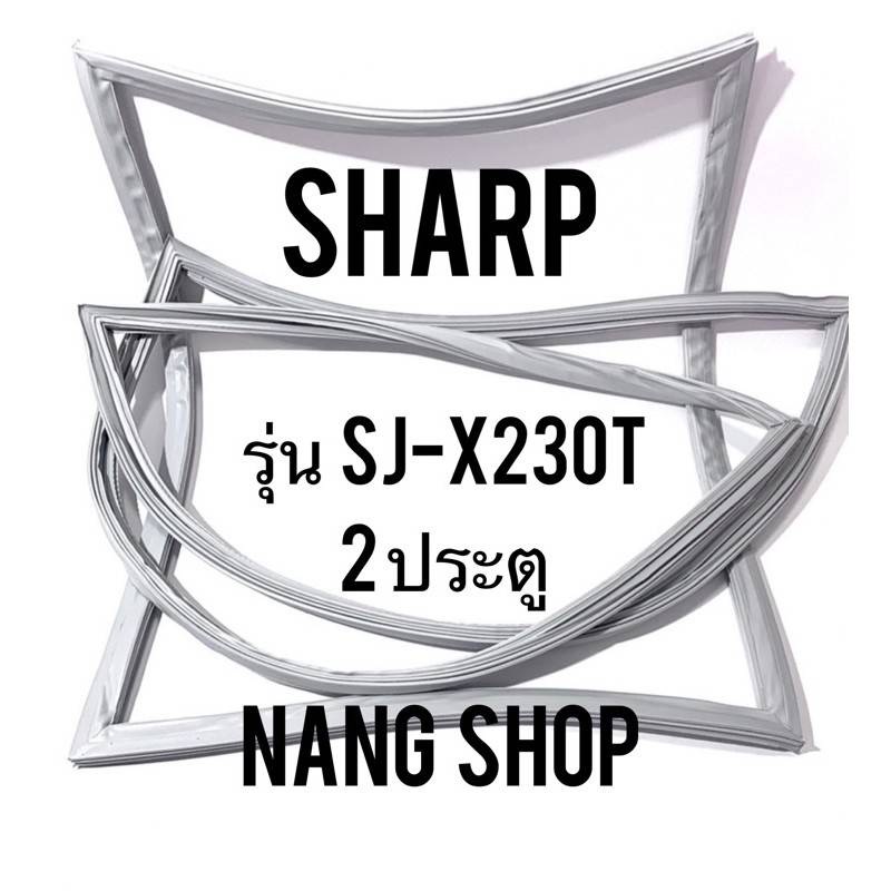 ขอบยางตู้เย็น Sharp รุ่น SJ-X230T (2 ประตู) ราคา 600 บาท*ส่งฟรี
