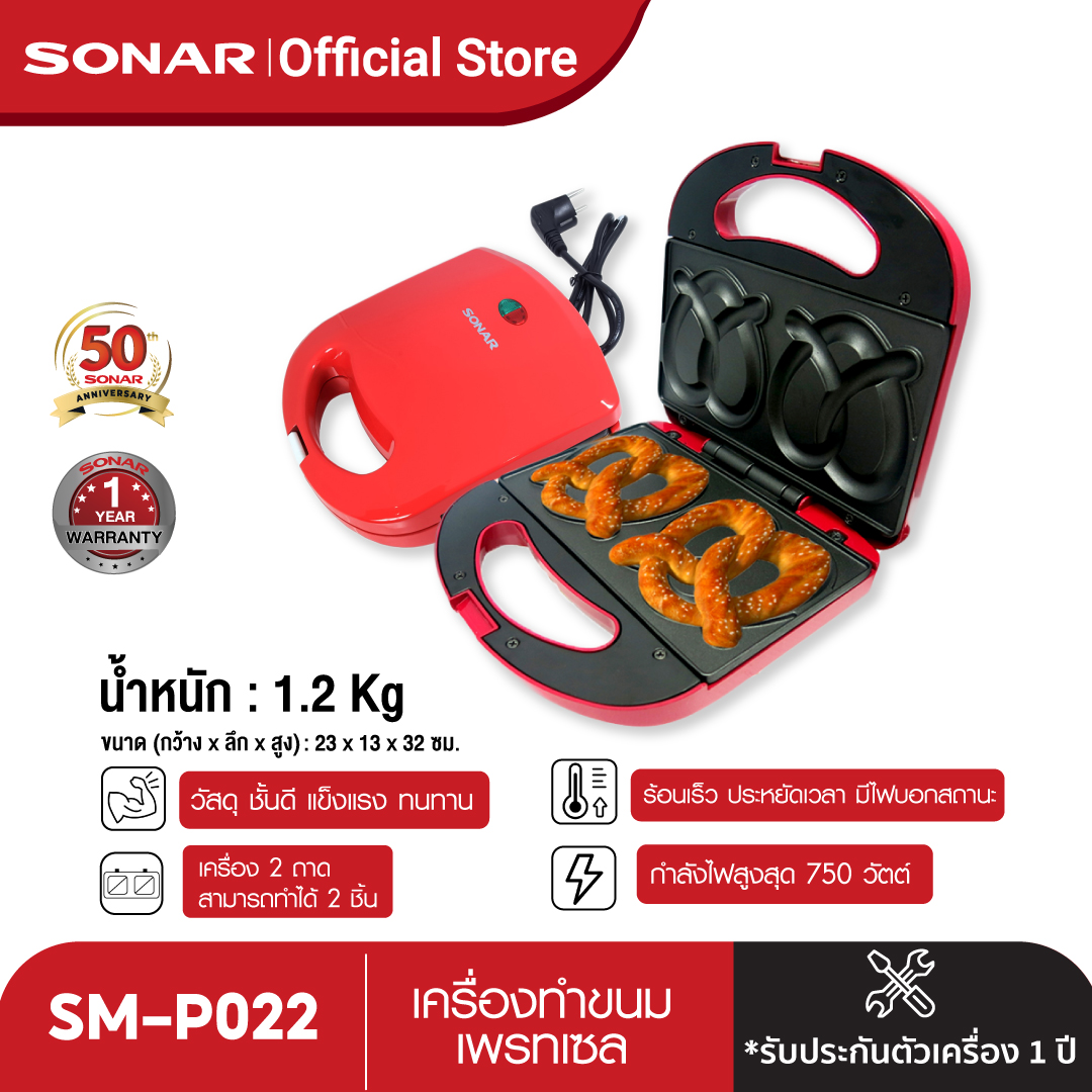 Sonar เครื่องทำขนมเพรทเซล รุ่น SM-P022 (สีแดง) ราคา 299 บาท*ส่งฟรี