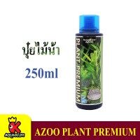 AZOO PLANT PREMIUM 250 ml บำรุงไม้น้ำ ใช้ได้ทั้งไม้น้ำ สีเขียวและสีแดง