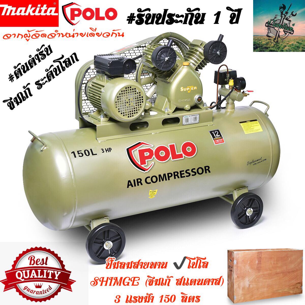 Shimge X Polo Air Compressor, Belt Type, 150 Liters, Power 3 Horsepower (Industrial Grade) # 1 Year Warranty ราคา 17,500 บาท*ส่งฟรี