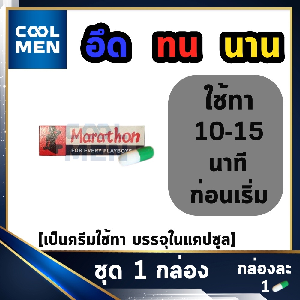 มาราธอน 1 กล่อง ครีม Marathron Cream ครีมทา ใช้คู่กับ Munz Okamoto 003 durex onetouch และ ถุงยางอื่นๆได้เลือกของแท้ราคาถูก เลือก COOL MEN